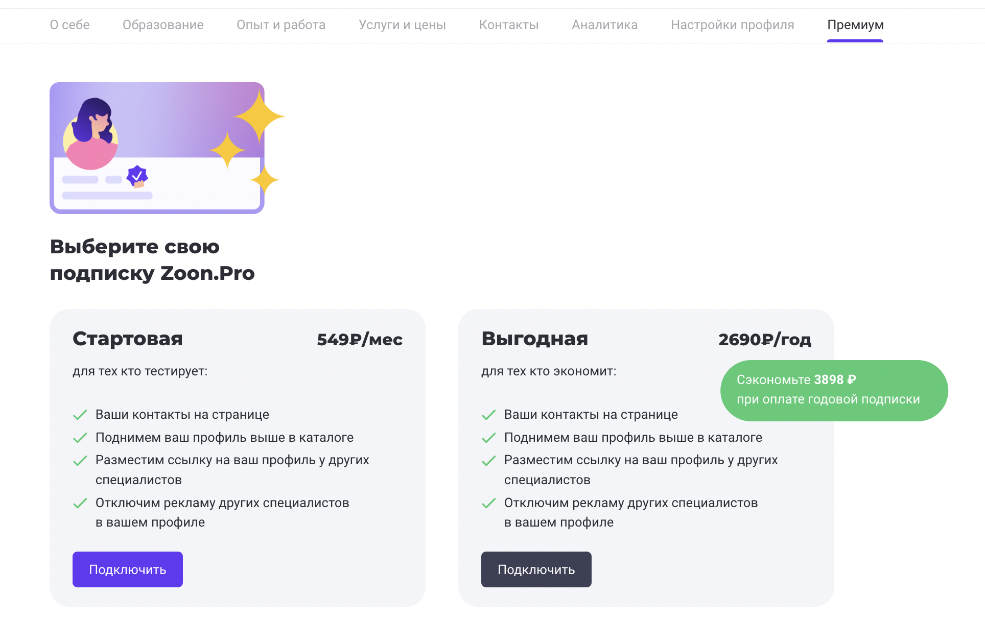 Я частный специалист и хочу купить продвижение своей карточки (премиум- аккаунт)? Как это сделать?- Zoon помощь