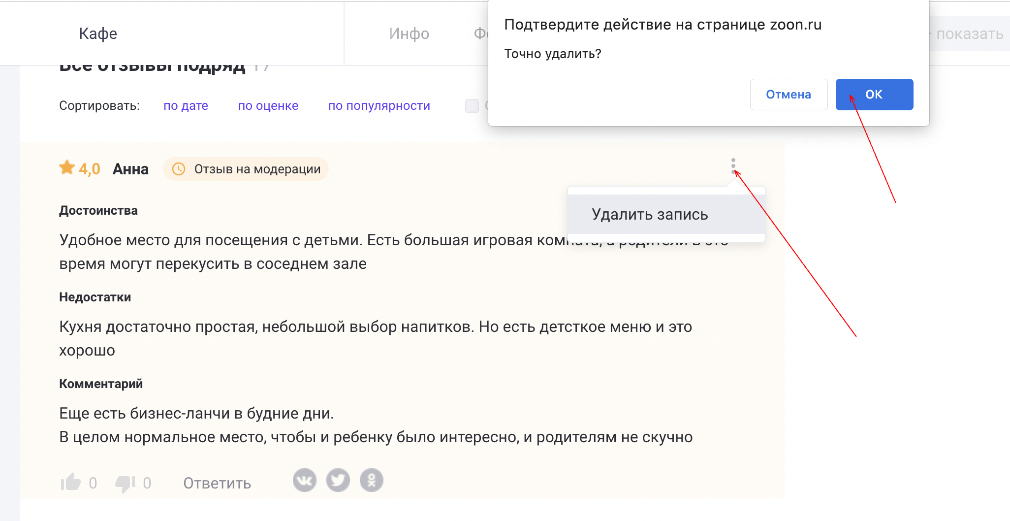 Как удалить свой отзыв на Зун – Официальный сайт Zoon.ru