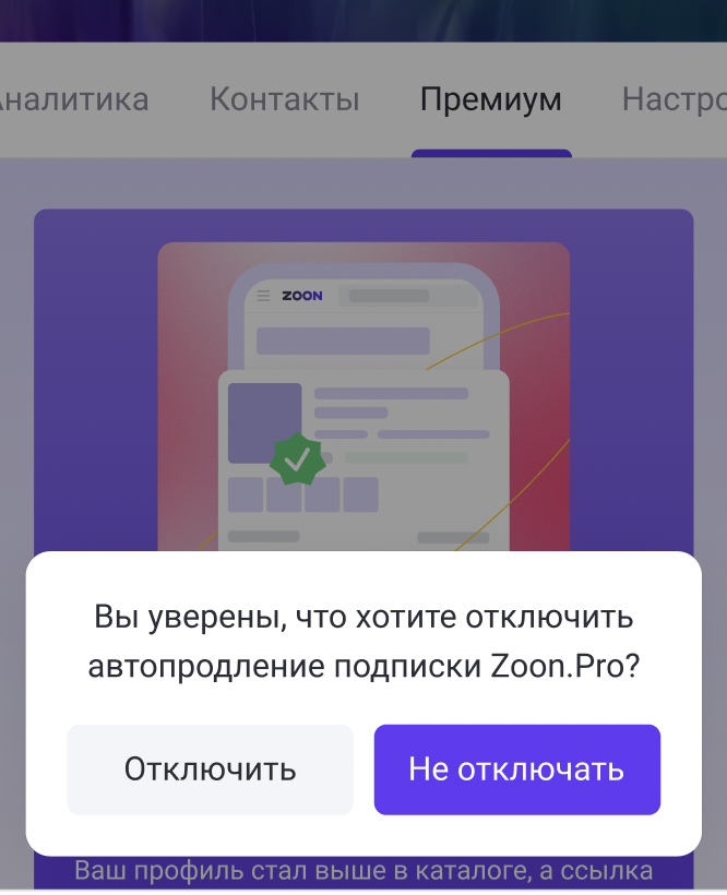 Хочу отключить подписку. Как отменить подписку в премиум. Как отключить премиум подписку в Хагли. Как в гетконтактн отключить премиум.